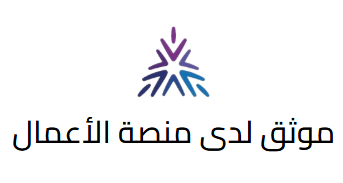 موثق لدى منصة الأعمال